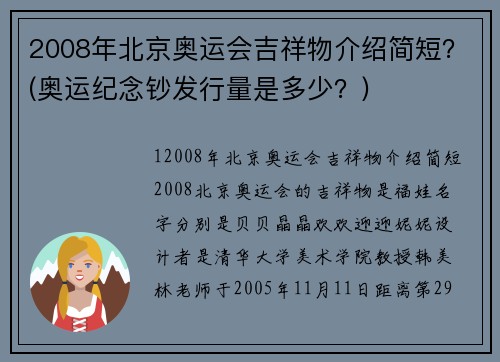 2008年北京奥运会吉祥物介绍简短？(奥运纪念钞发行量是多少？)